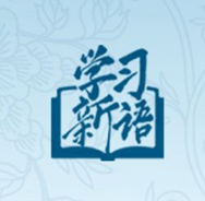 學(xué)習(xí)新語(yǔ)｜致敬！總書(shū)記點(diǎn)贊過(guò)的優(yōu)秀黨員